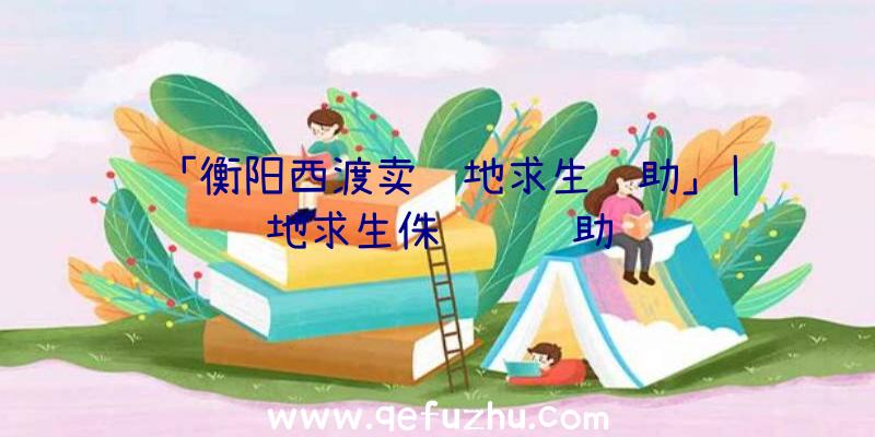 「衡阳西渡卖绝地求生辅助」|绝地求生侏罗纪辅助